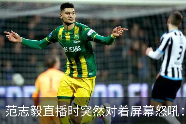 范志毅直播时突然对着屏幕怒吼：你们这帮人懂个球！董路带的这帮12岁孩子，在意大利踢了7场，全胜夺冠，点球干掉英超埃弗顿梯队，创造了亚洲球队的历史。回国后，等来的不是鲜花，而是铺天盖地的“业余炒作”、“博热度”。有人扒出董路九年自掏腰包5800万搞青训，不收钱、不签合同，就带孩子去海外踢90...